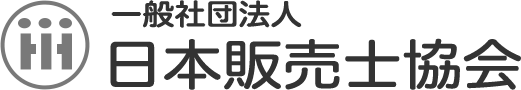 一般社団法人　日本販売士協会