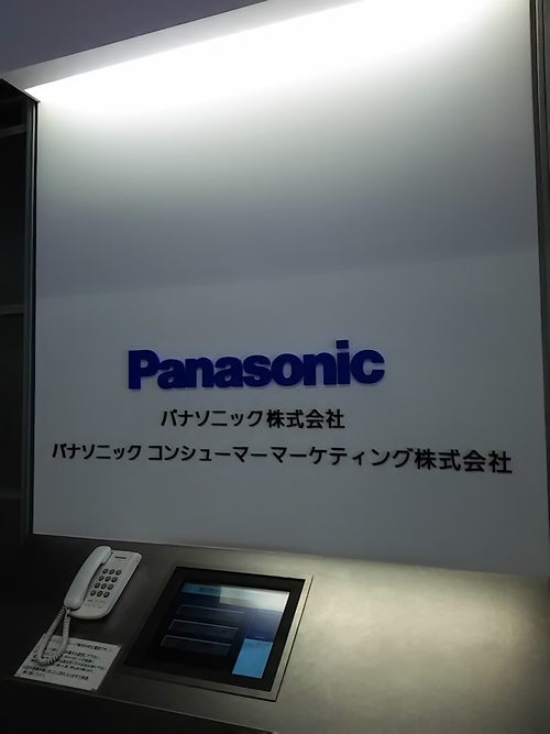 パナソニック コンシューマーマーケティング㈱ | 一般社団法人 日本販売士協会