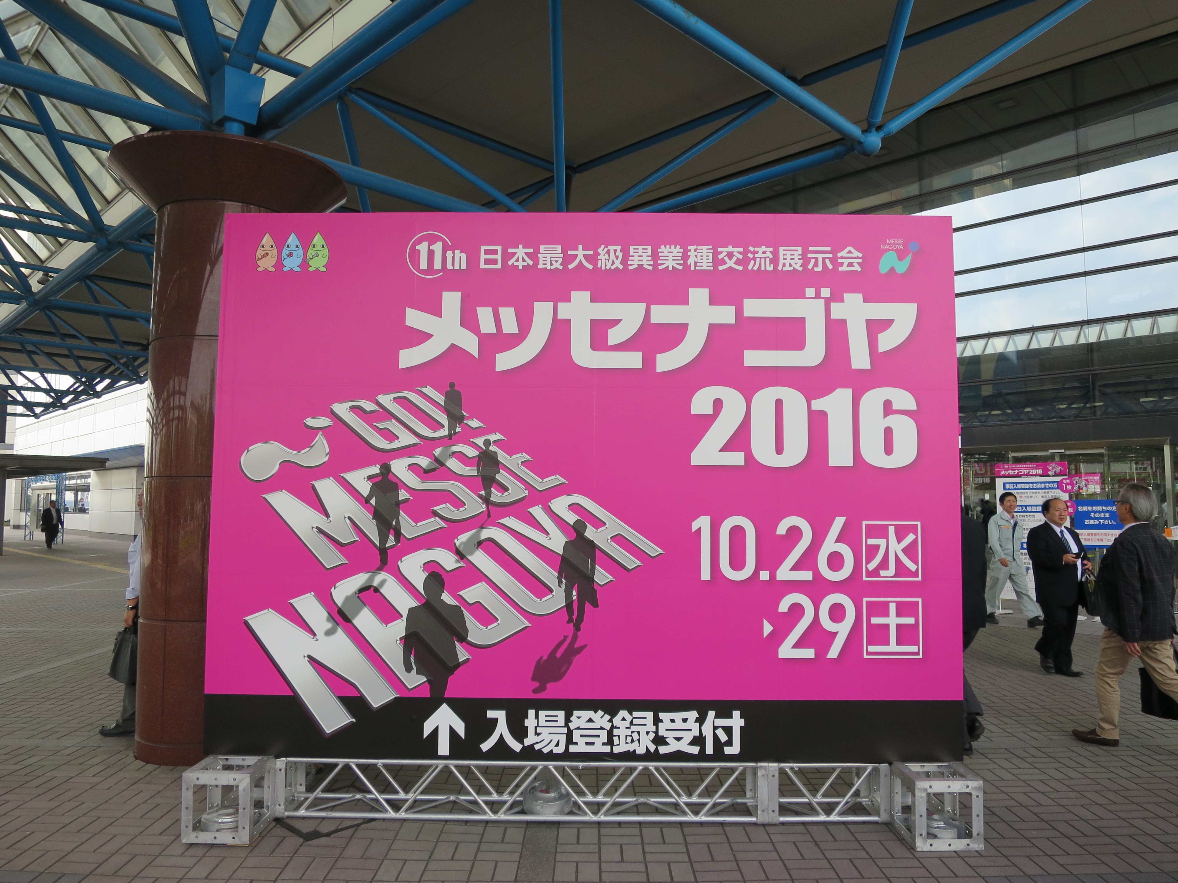 メッセナゴヤ2016