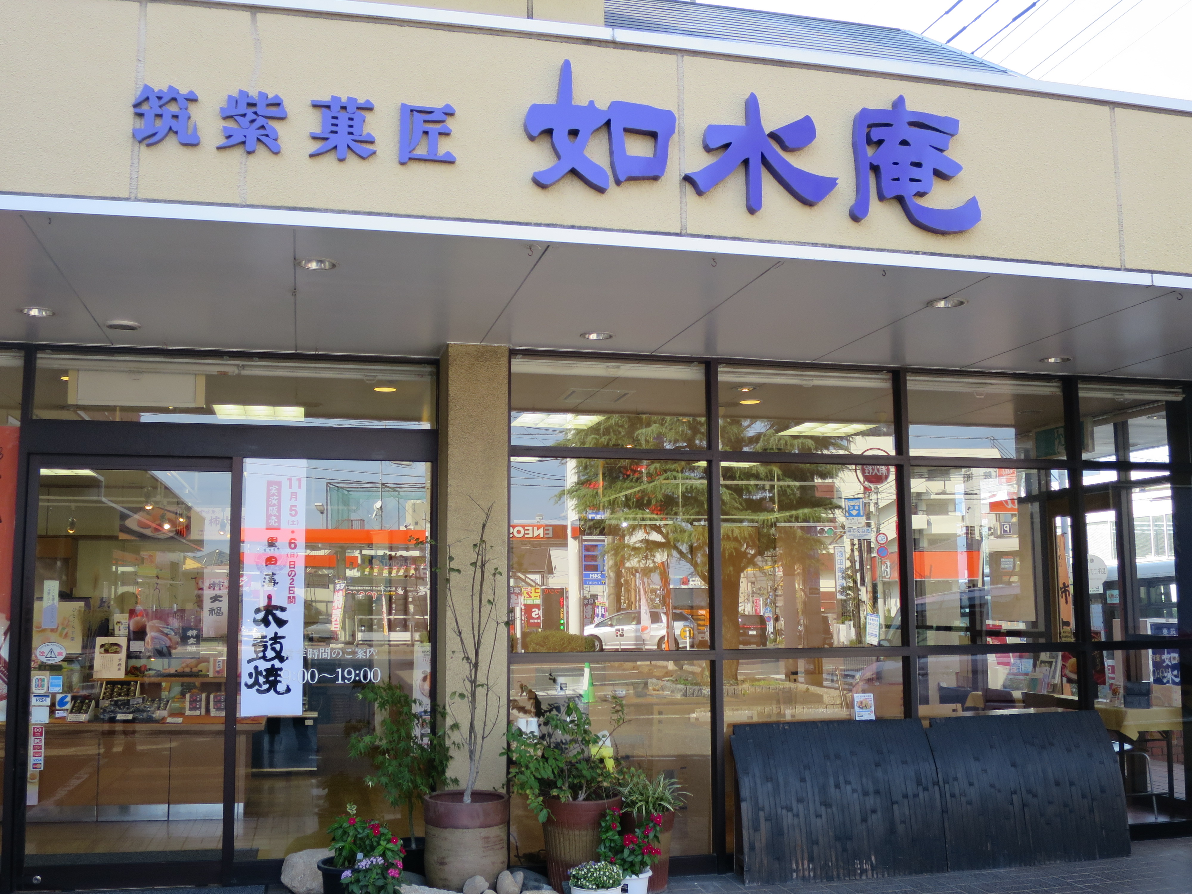 如水庵店舗