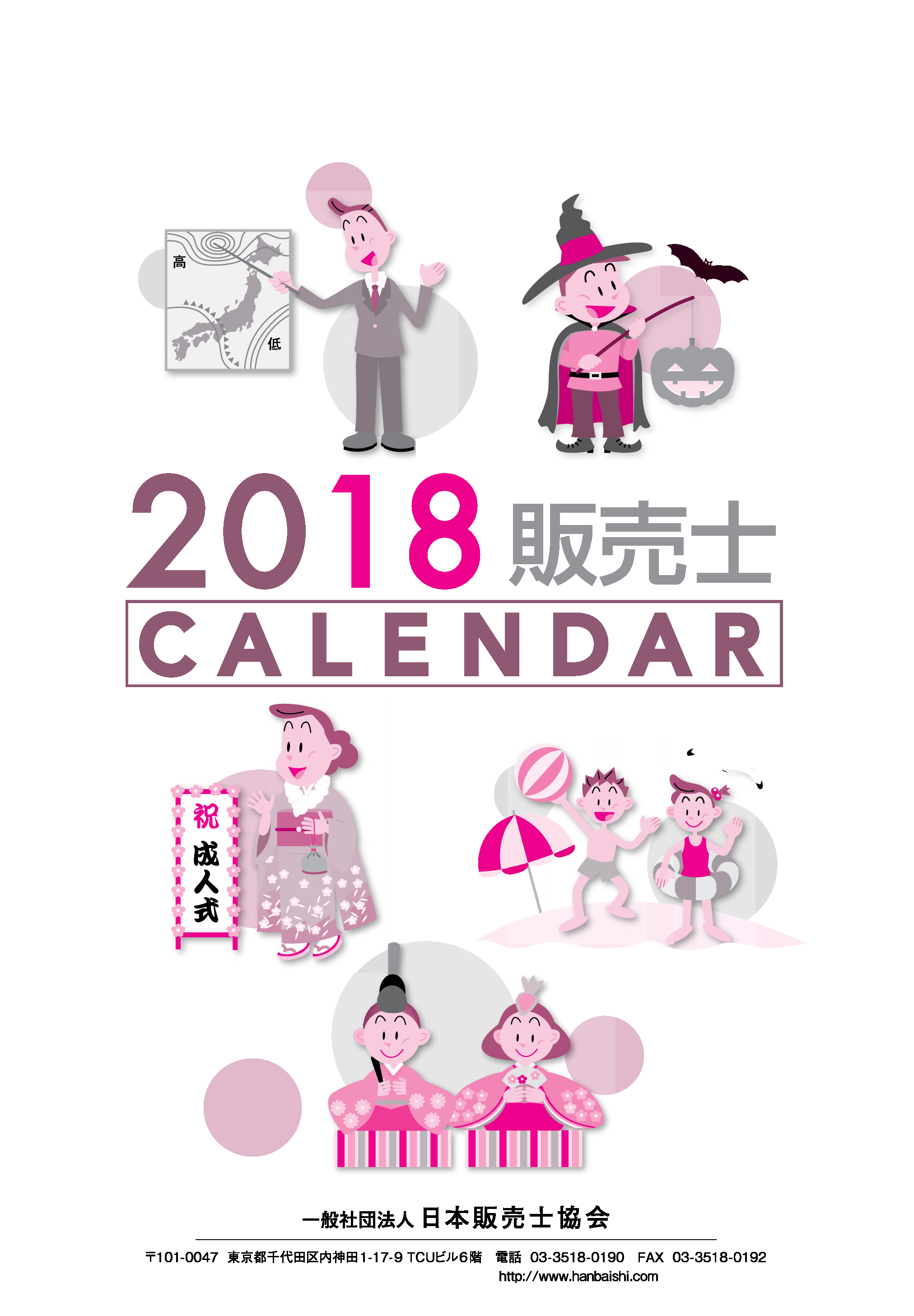 販売士カレンダー