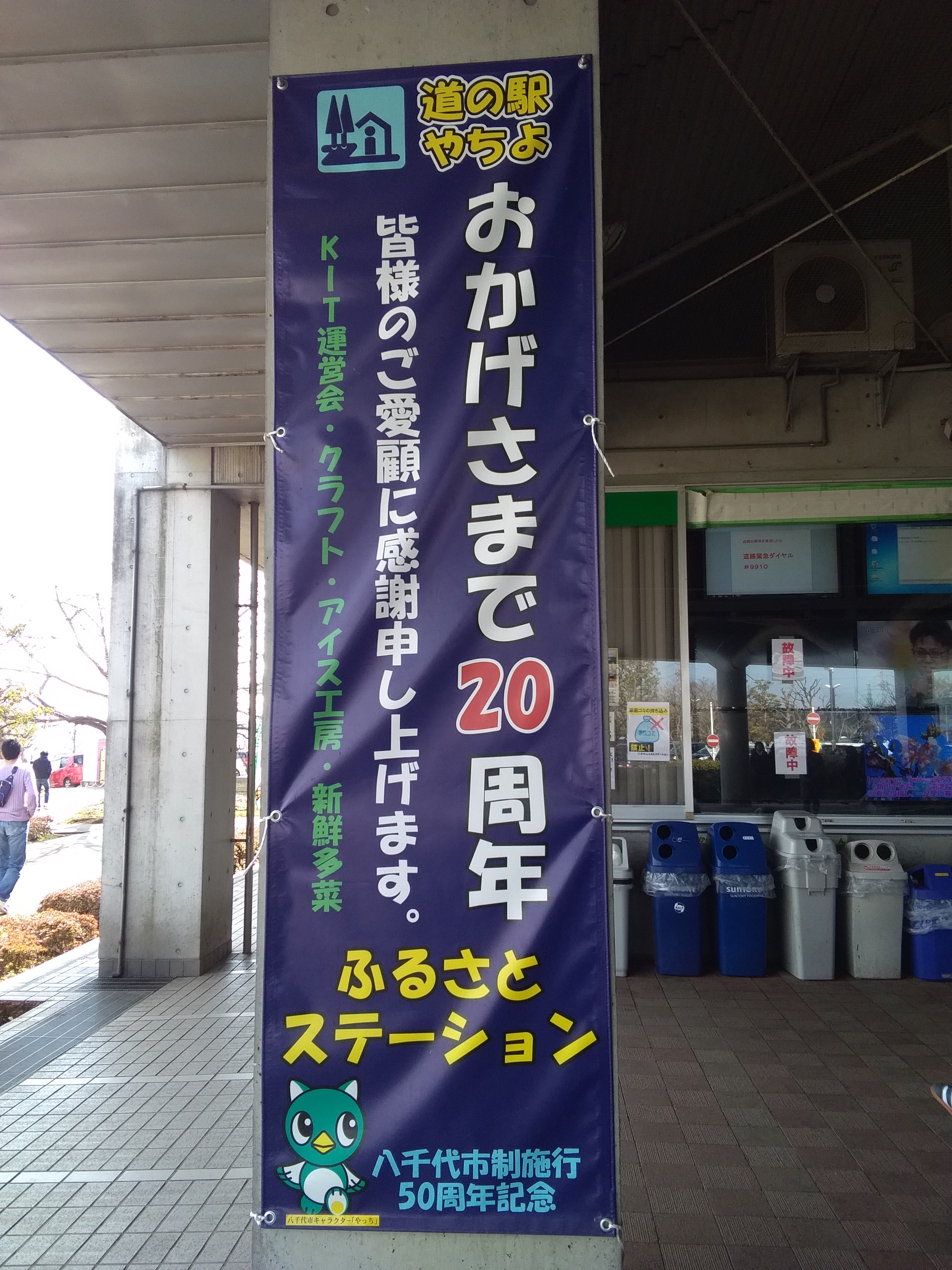 道の駅やちよ　八千代ふるさとステーション