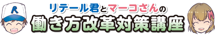 リテール君とマーコさんの働き方改革対策講座