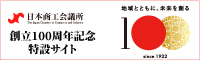 日本商工会議所100周年記念特設サイト