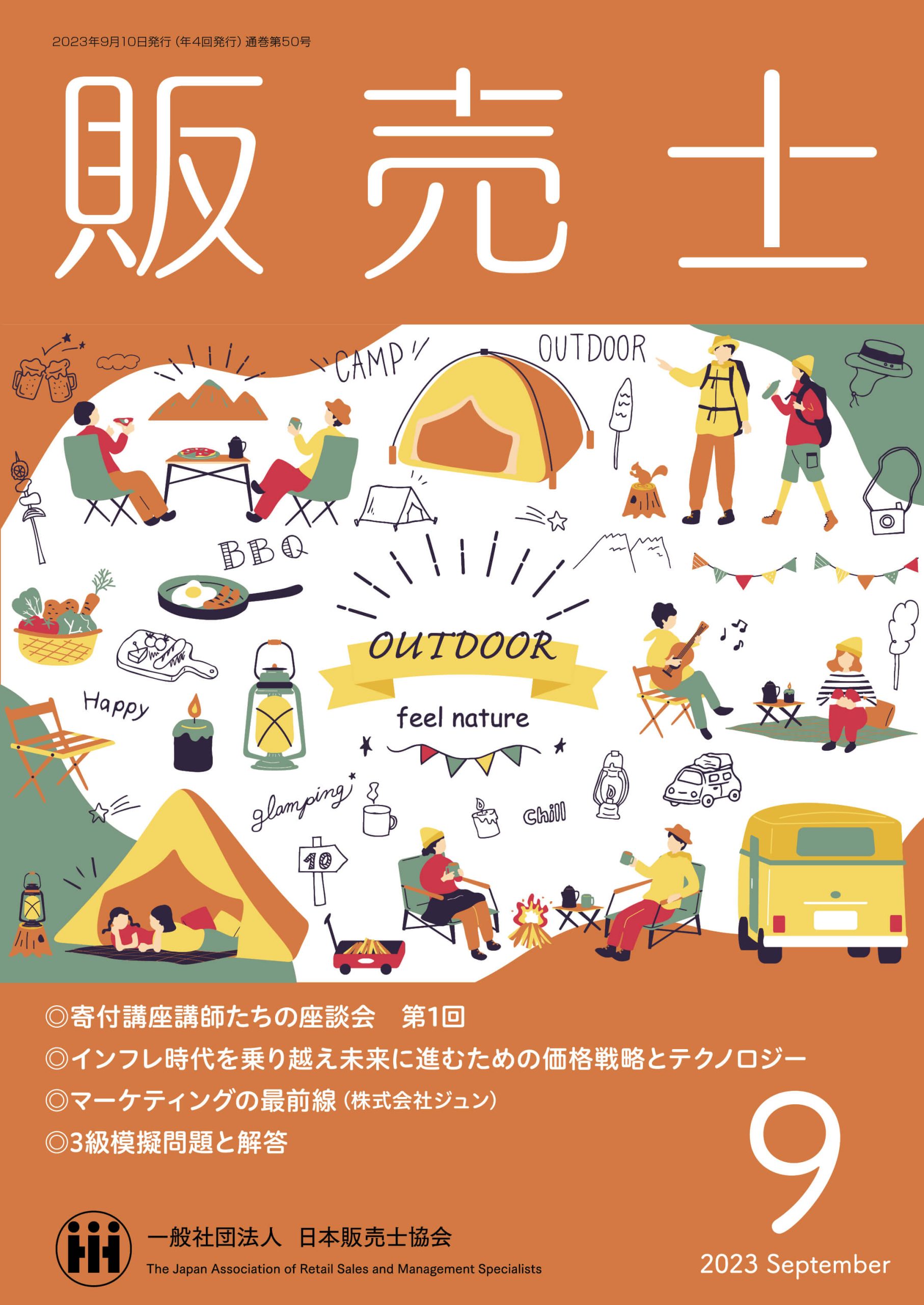 会報販売士2023年9月号