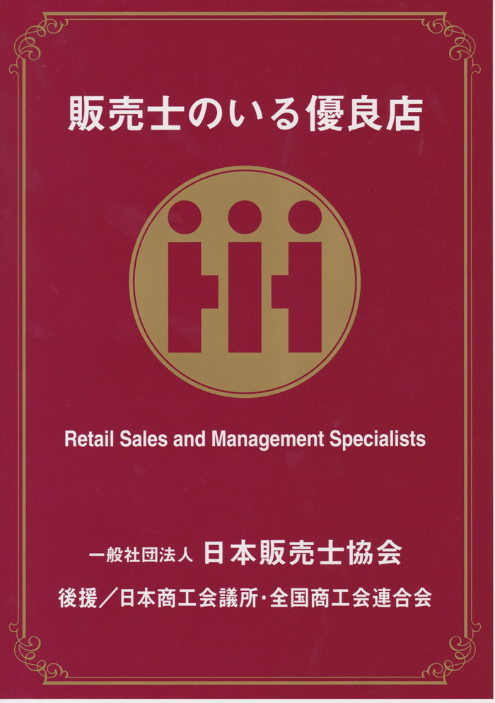 優良店