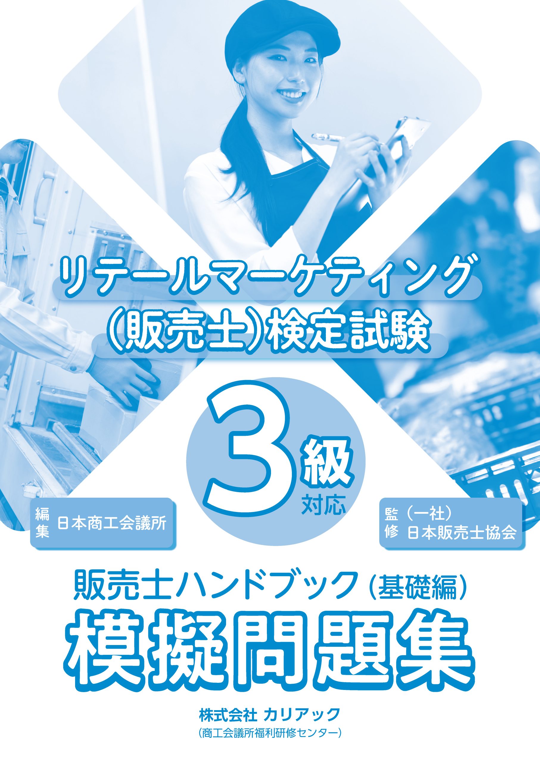 リテールマーケティング (販売士) 検定1級問題集 Part 3 〈ストアオペレーション〉(第3版)