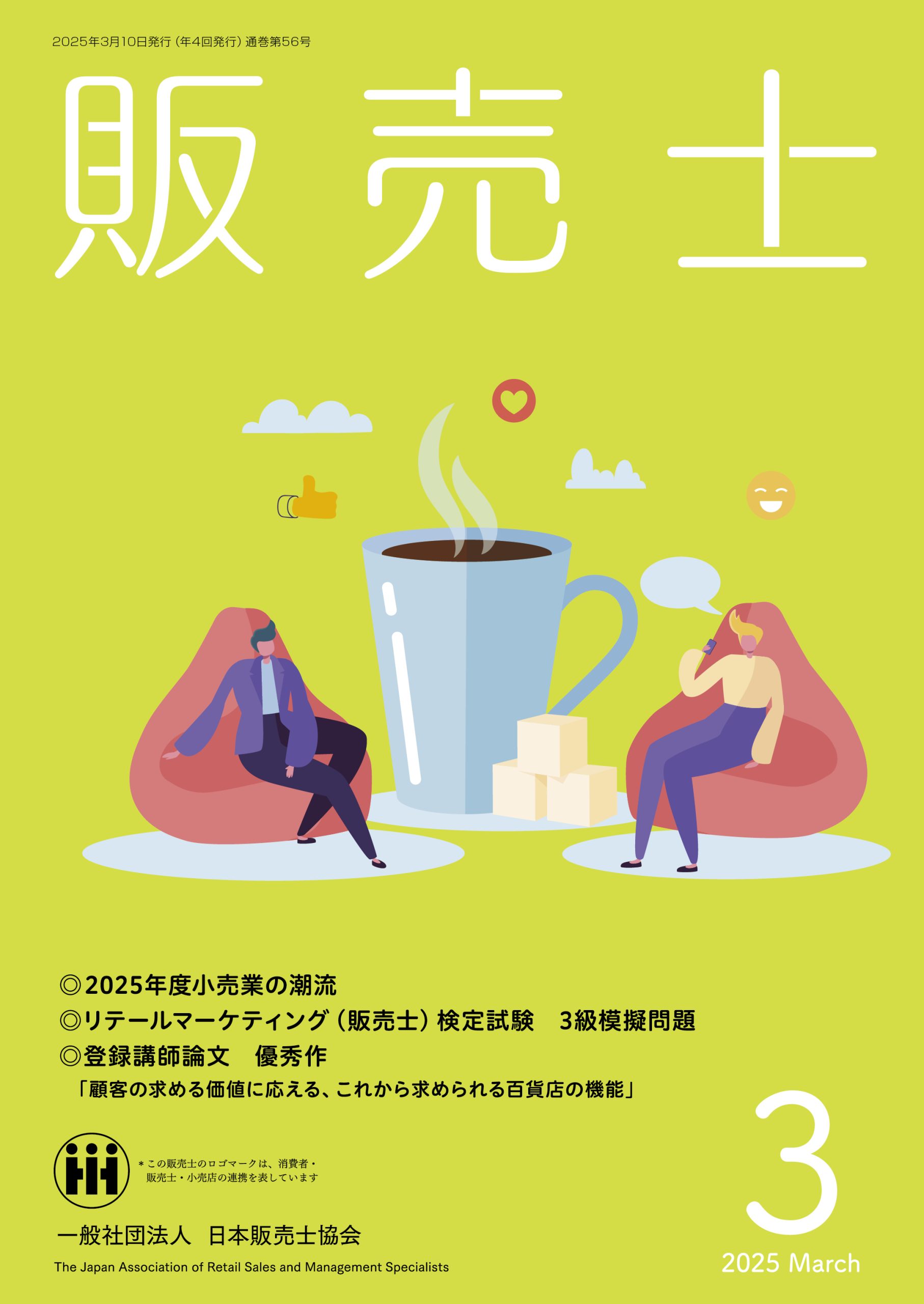 会報販売士2025年3月号