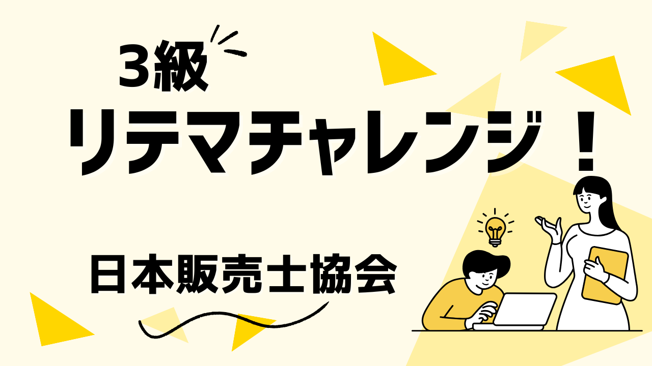 販売士3級模擬問題（25年4～9月出題分）を掲載（リテマチャレンジ