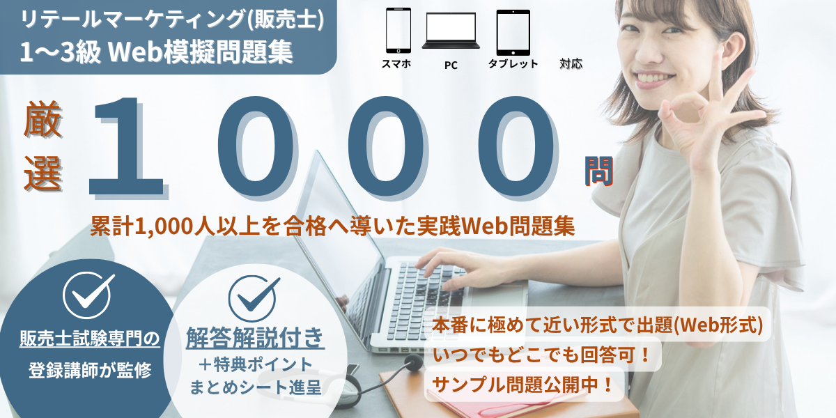 販売士検定Web模擬問題集（1～3級）の販売開始（札幌販売士協会