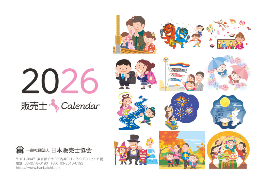 販売士カレンダー 2026年版