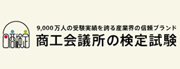商工会議所の検定試験