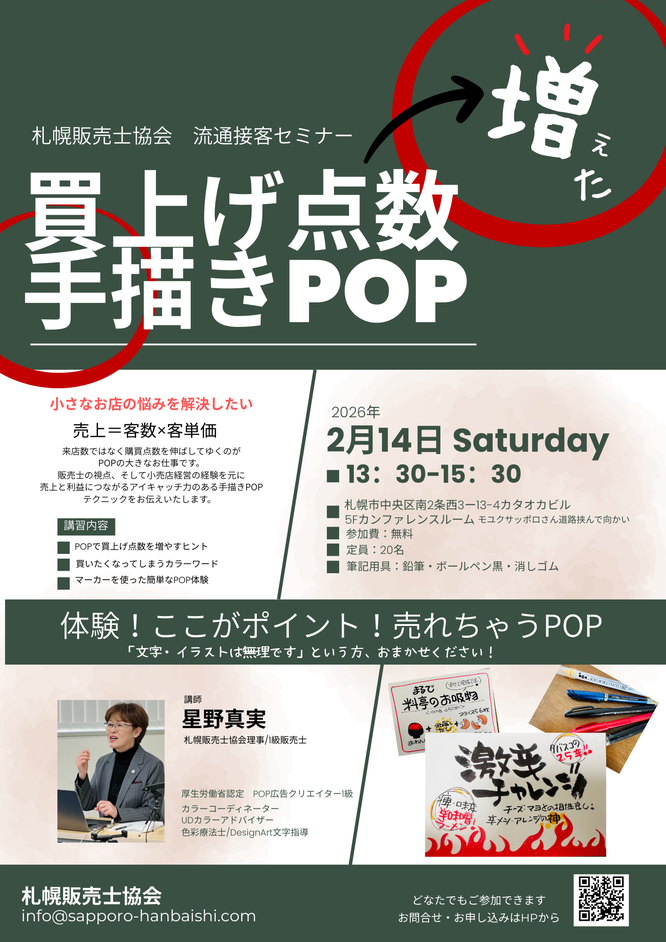 2月14日に買上げ点数増やす「POP術」セミナー開催（札幌販売士協会