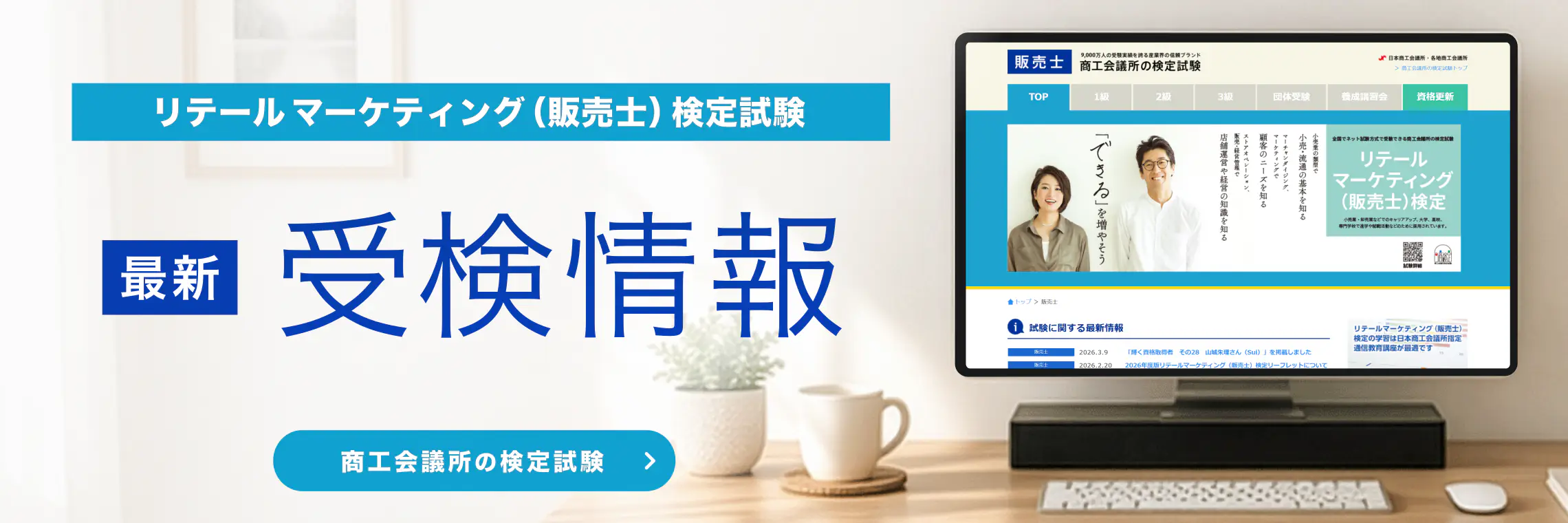 リテール マーケティング（販売士）検定試験 最新 受験情報